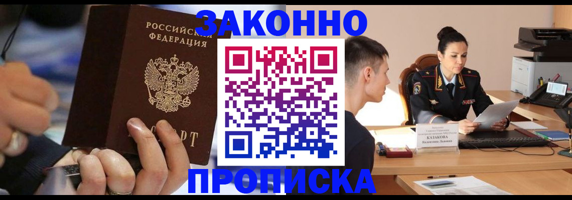 прописка законно в Пензе
